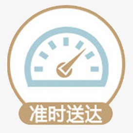 准时送达